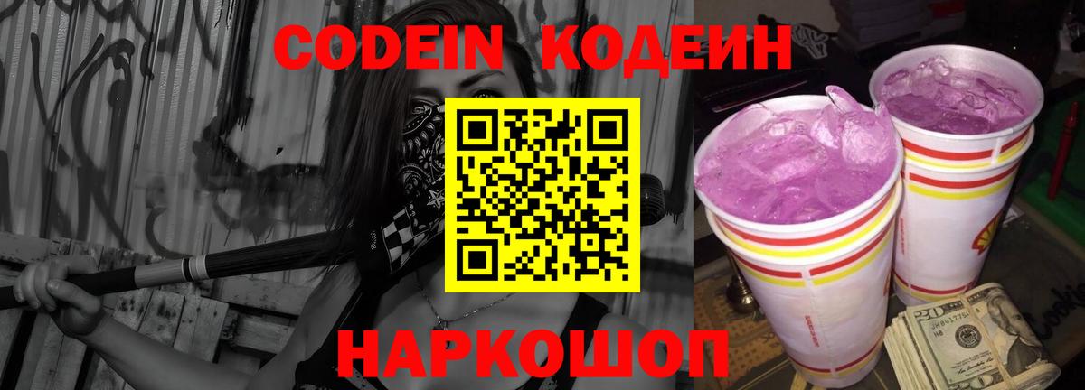 Codein Purple Drank  Вход с VPN  Приморско-Ахтарск  Кодеиновый сироп Lean Purple Drank 